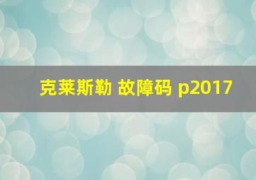 克莱斯勒 故障码 p2017